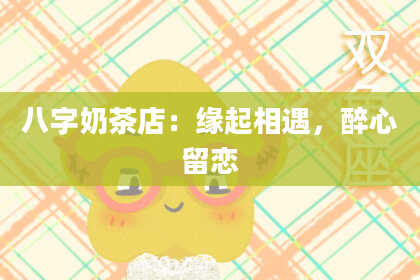 八字奶茶店：缘起相遇，醉心留恋