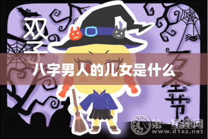 八字男人的儿女是什么