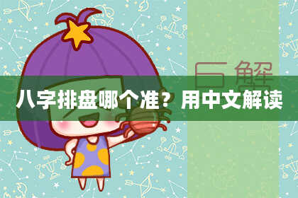 八字排盘哪个准？用中文解读