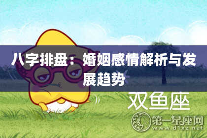 八字排盘：婚姻感情解析与发展趋势