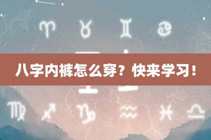 八字内裤怎么穿?快来学习!