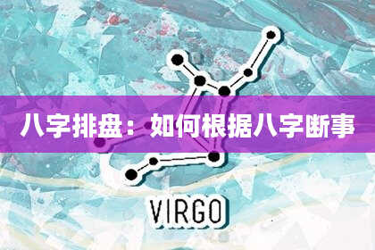 八字排盘：如何根据八字断事