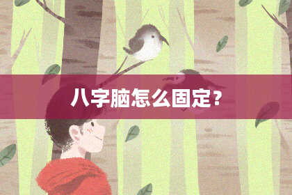 八字脑怎么固定？
