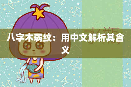八字木弱纹：用中文解析其含义