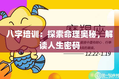八字培训：探索命理奥秘，解读人生密码