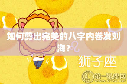 如何剪出完美的八字内卷发刘海?