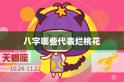 八字哪些代表烂桃花