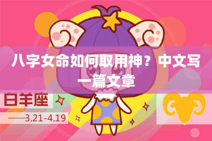 八字女命如何取用神？中文写一篇文章