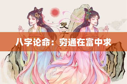八字论命：穷通在富中求
