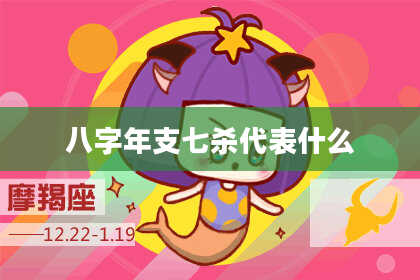八字年支七杀代表什么