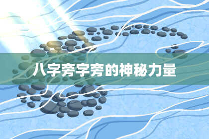 八字旁字旁的神秘力量