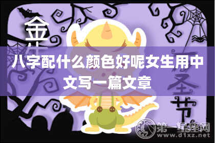 八字配什么颜色好呢女生用中文写一篇文章