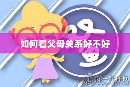 如何看父母关系好不好