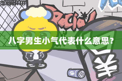 八字男生小气代表什么意思？