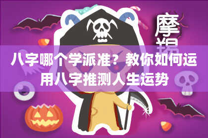 八字哪个学派准？教你如何运用八字推测人生运势