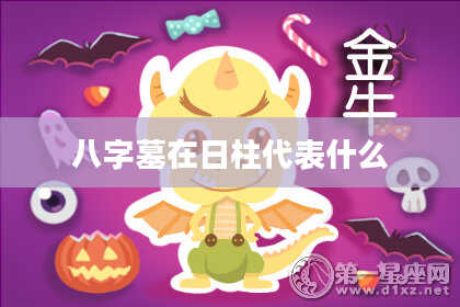 八字墓在日柱代表什么