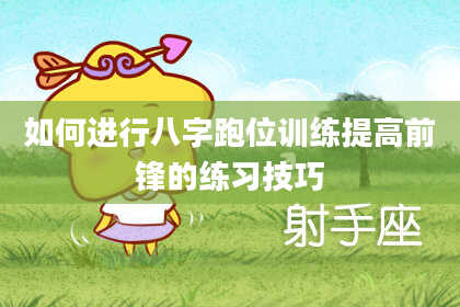 如何进行八字跑位训练提高前锋的练习技巧