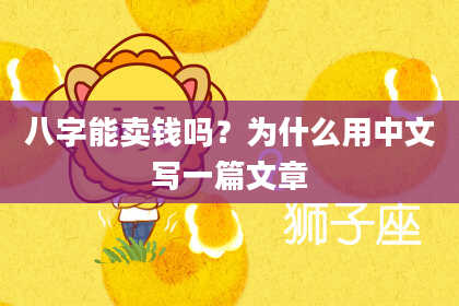 八字能卖钱吗？为什么用中文写一篇文章