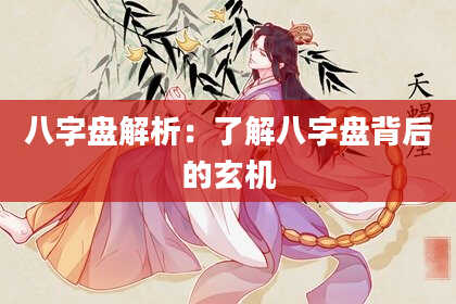 八字盘解析：了解八字盘背后的玄机