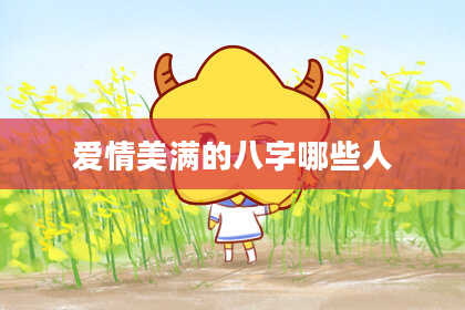 爱情美满的八字哪些人