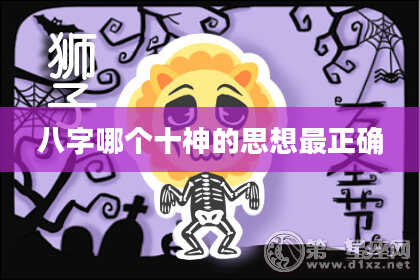 八字哪个十神的思想最正确