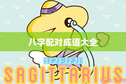 八字配对成语大全