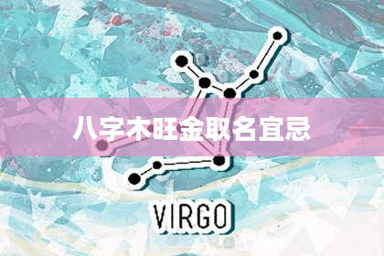 八字木旺金取名宜忌