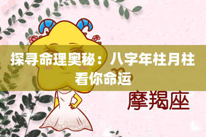 探寻命理奥秘:八字年柱月柱看你命运