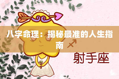 八字命理：揭秘最准的人生指南