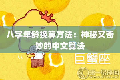 八字年龄换算方法：神秘又奇妙的中文算法