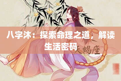 八字沐：探索命理之道，解读生活密码