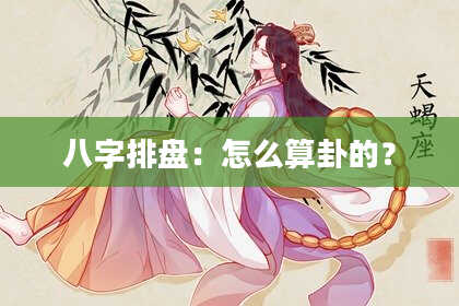 八字排盘：怎么算卦的？