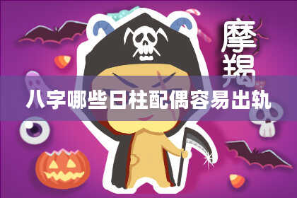 八字哪些日柱配偶容易出轨