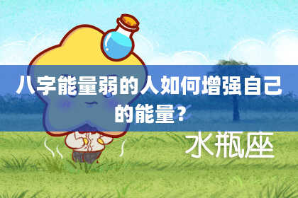 八字能量弱的人如何增强自己的能量？