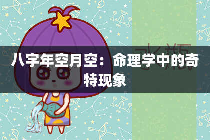 八字年空月空：命理学中的奇特现象