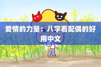 爱情的力量：八字看配偶的好用中文