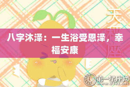 八字沐泽：一生浴受恩泽，幸福安康