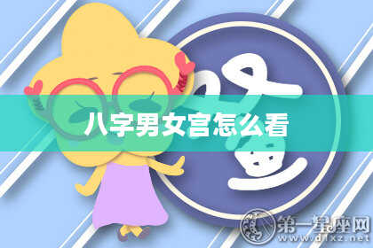 八字男女宫怎么看