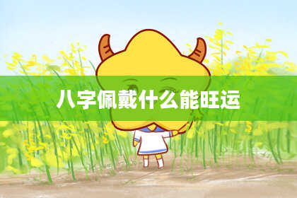 八字佩戴什么能旺运