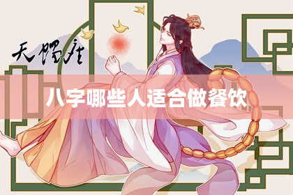 八字哪些人适合做餐饮