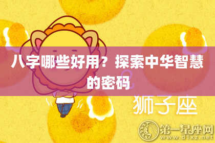 八字哪些好用？探索中华智慧的密码