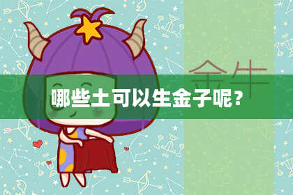 哪些土可以生金子呢?