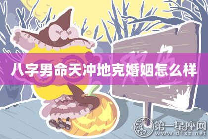 八字男命天冲地克婚姻怎么样