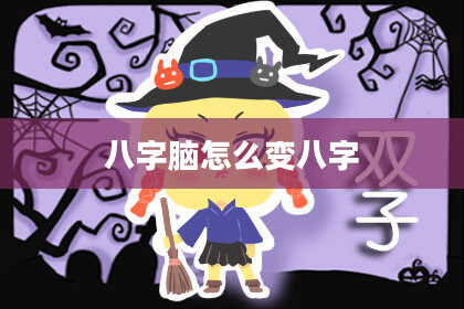 八字脑怎么变八字