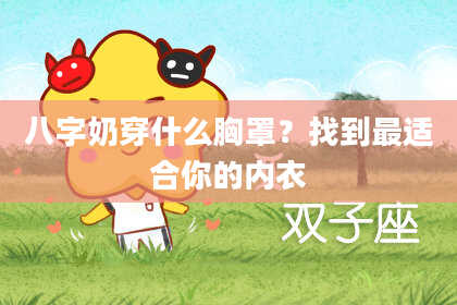 八字奶穿什么胸罩？找到最适合你的内衣
