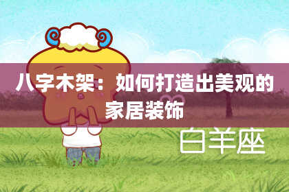 八字木架:如何打造出美观的家居装饰