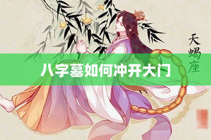 八字墓如何冲开大门