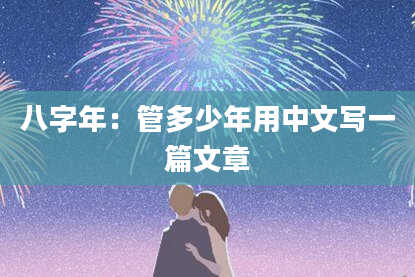 八字年：管多少年用中文写一篇文章