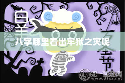 八字哪里看出牢狱之灾呢