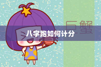 八字跑如何计分